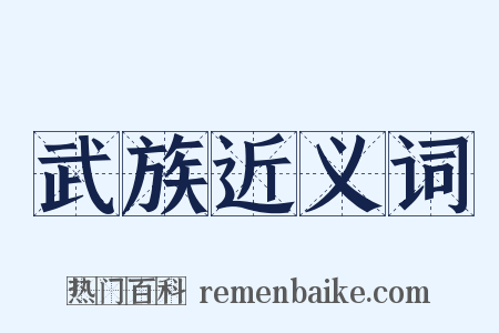 武族近义词是什么意思的图片